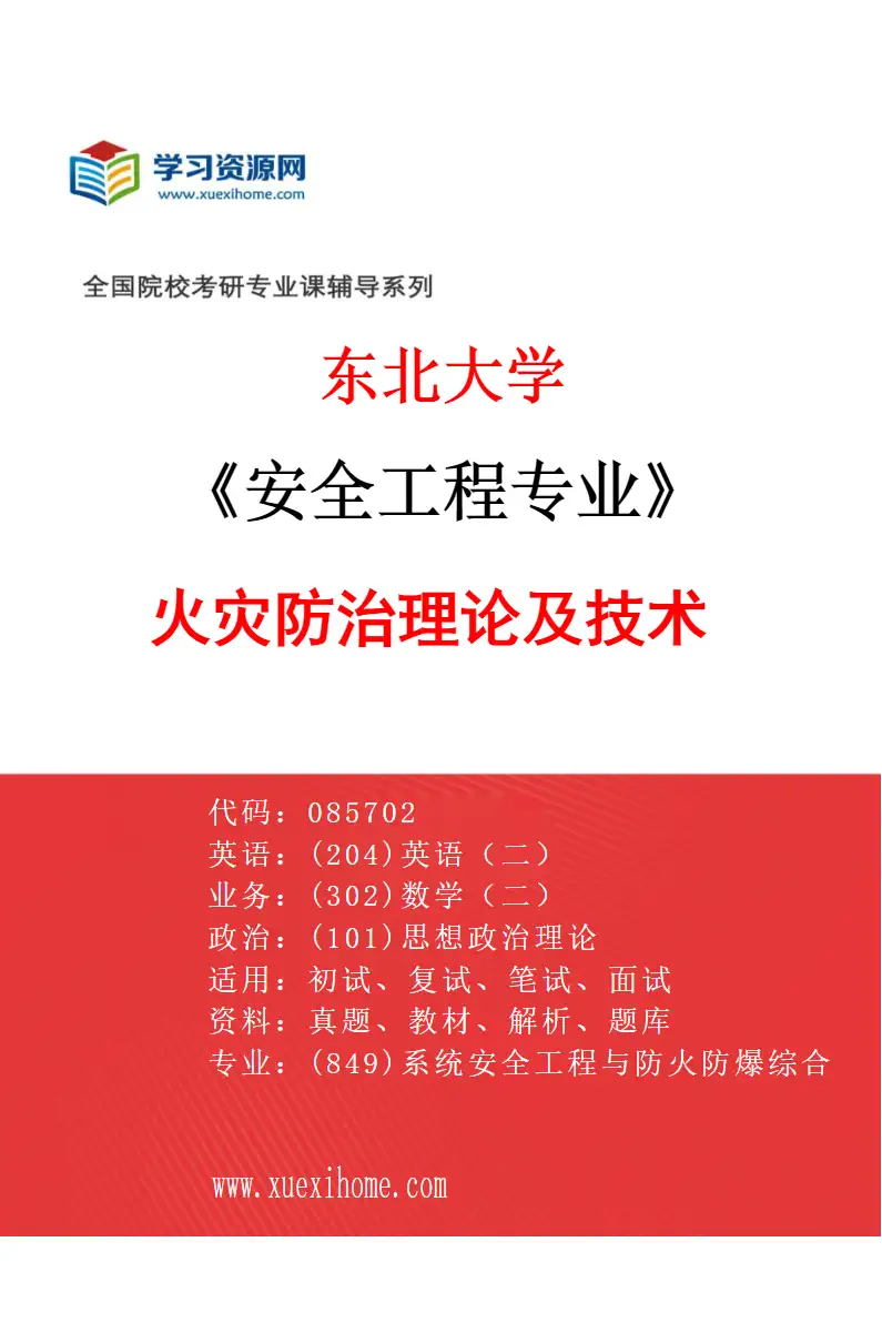 2027年东北大学安全工程专业（05）火灾防治理论及技术研究方向考研资料