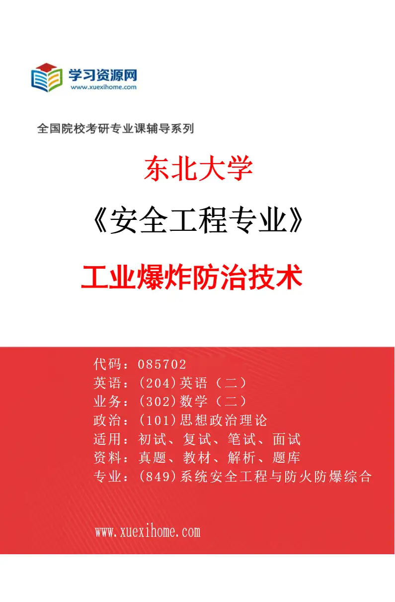 2027年东北大学安全工程专业（04）工业爆炸防治技术研究方向考研资料