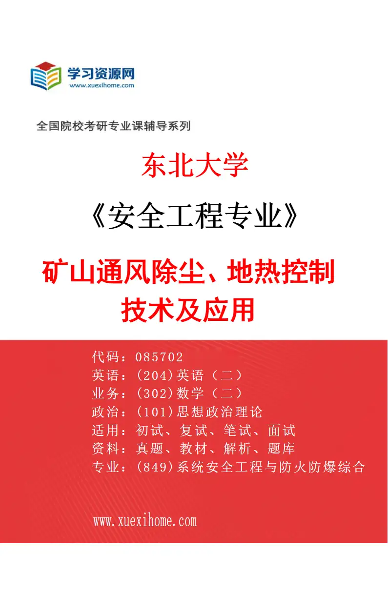 2027年东北大学安全工程专业（03）矿山通风除尘、地热控制技术及应用研究方向考研资料