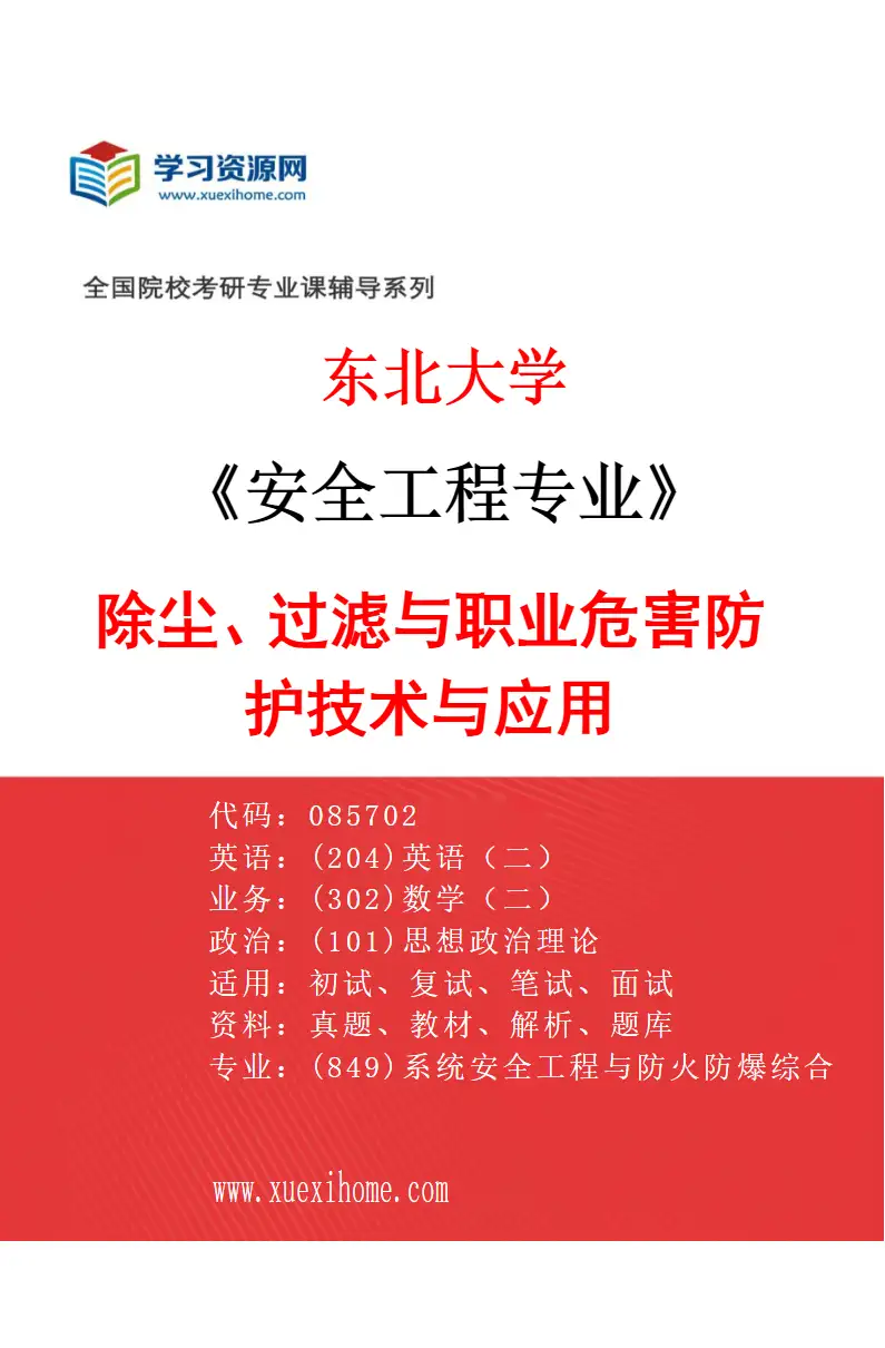 2027年东北大学安全工程专业（02）除尘、过滤与职业危害防护技术与应用研究方向考研资料