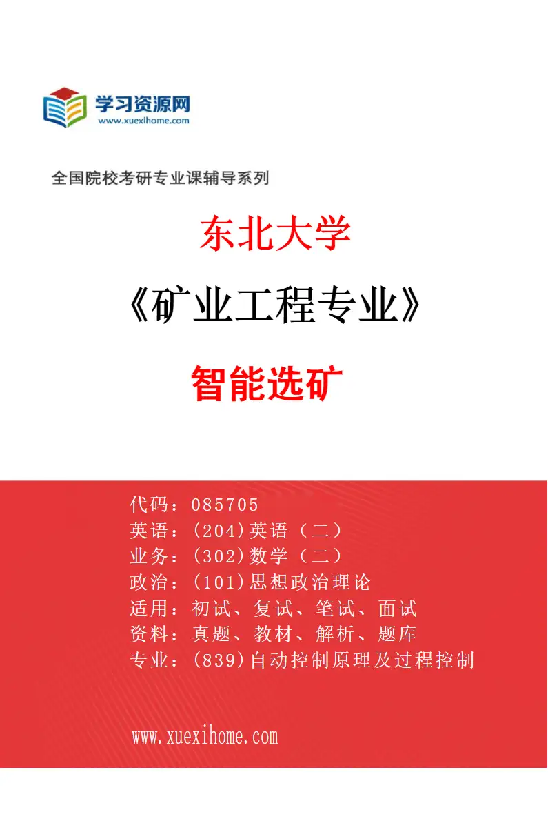 2027年东北大学矿业工程专业（04）智能选矿研究方向考研资料