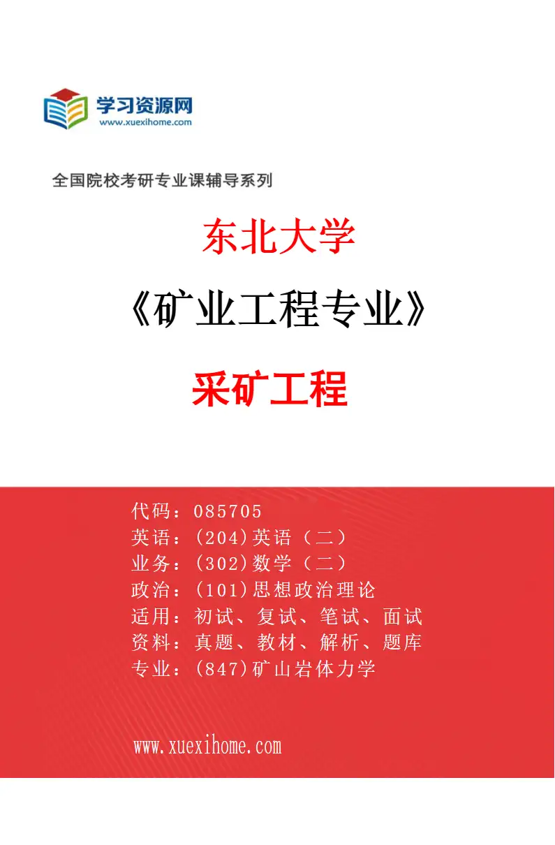 2027年东北大学矿业工程专业（01）采矿工程研究方向考研资料