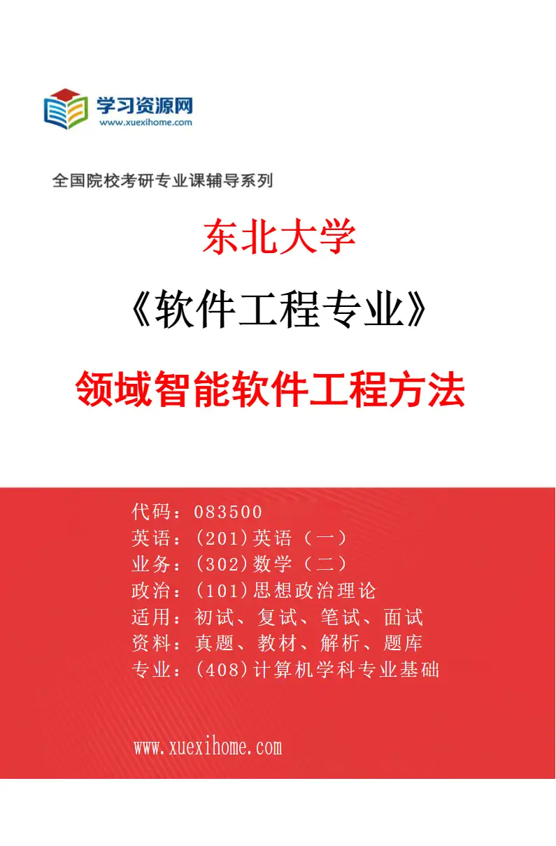 2027年东北大学软件工程专业（02）领域智能软件工程方法研究方向考研资料