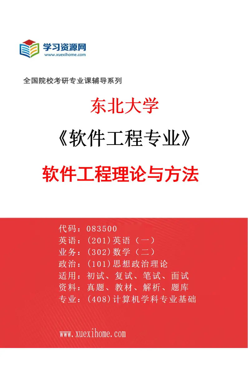 2027年东北大学软件工程专业（01）软件工程理论与方法研究方向考研资料