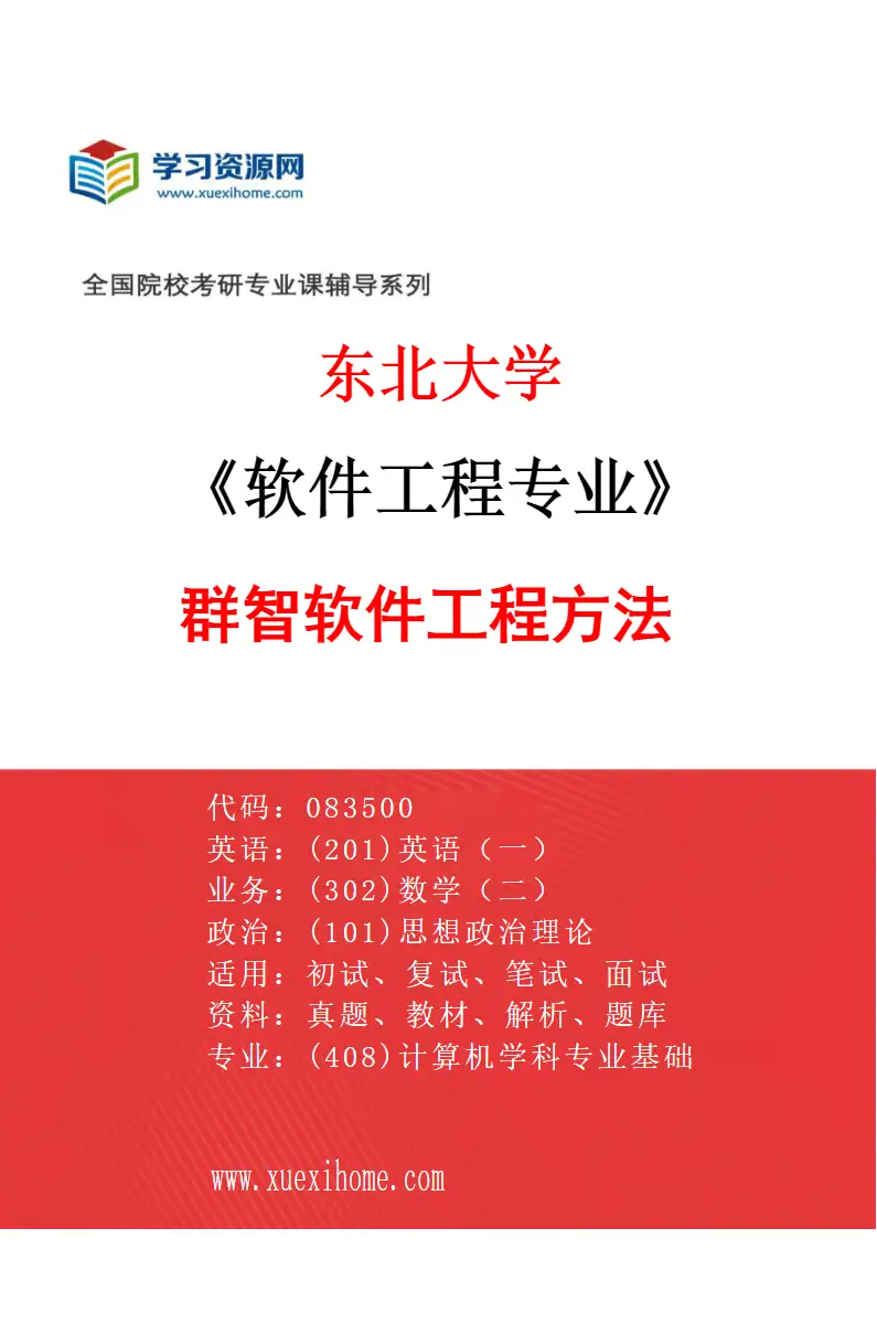 2027年东北大学软件工程专业（03）群智软件工程方法研究方向考研资料