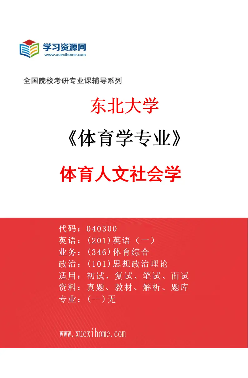 2027年东北大学体育学专业（01）体育人文社会学研究方向考研资料