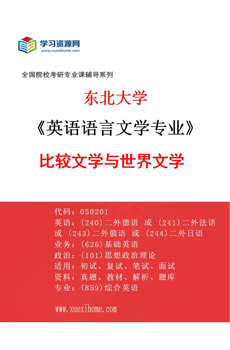 2027年东北大学英语语言文学专业（03）比较文学与世界文学研究方向考研资料