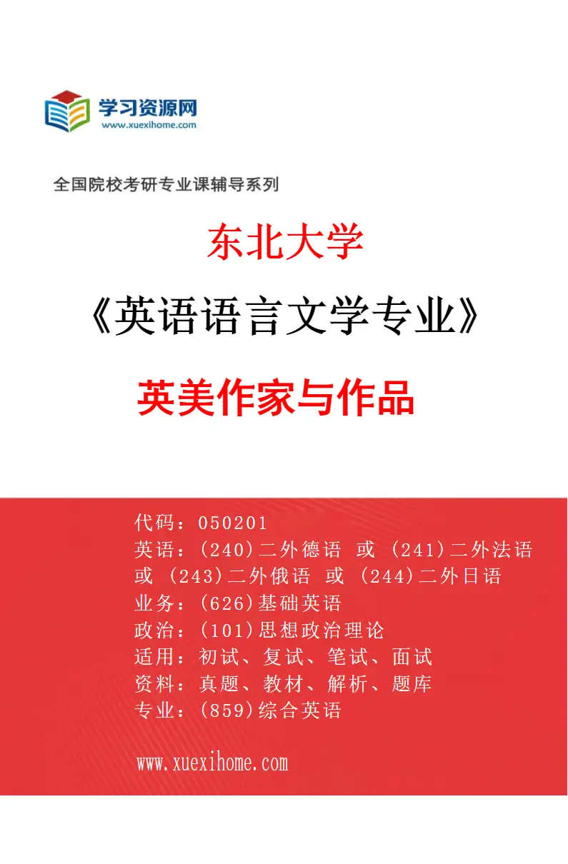 2027年东北大学英语语言文学专业（01）英美作家与作品研究方向考研资料