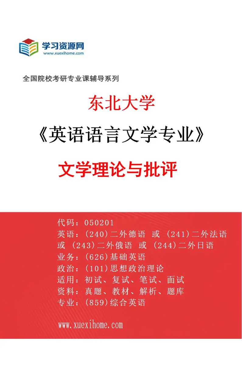 2027年东北大学英语语言文学专业（02）文学理论与批评研究方向考研资料