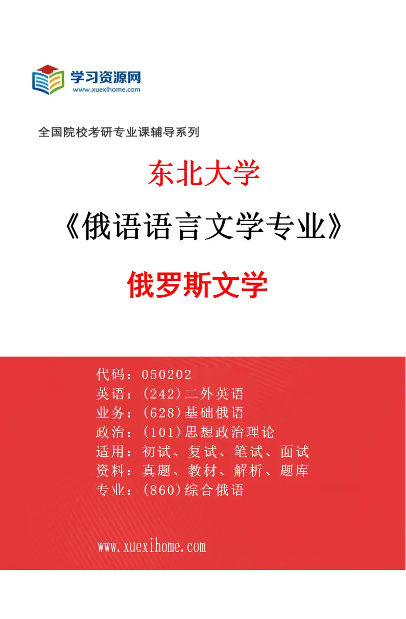 2027年东北大学俄语语言文学专业（02）俄罗斯文学研究方向考研资料
