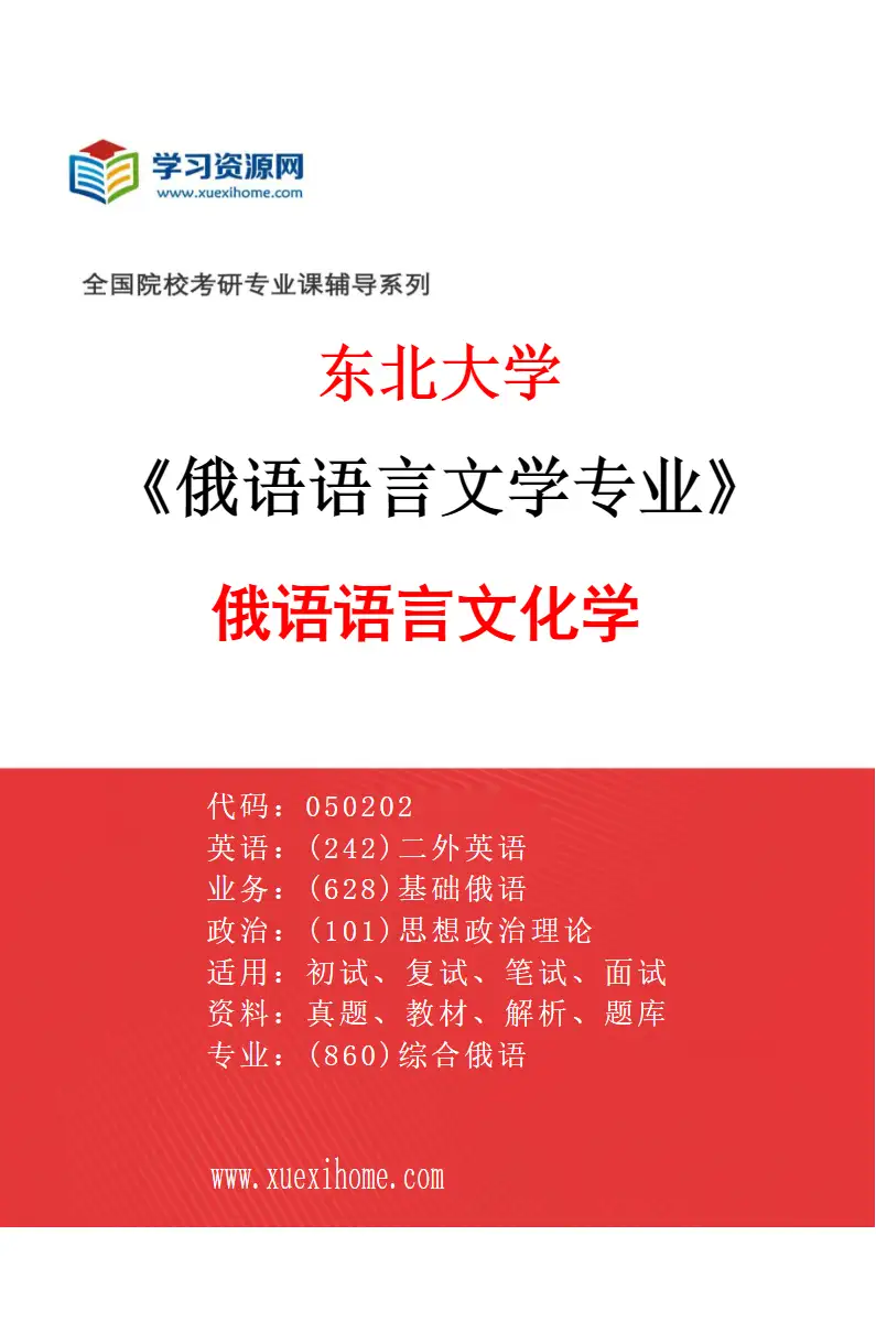 2027年东北大学俄语语言文学专业（03）俄语语言文化学研究方向考研资料