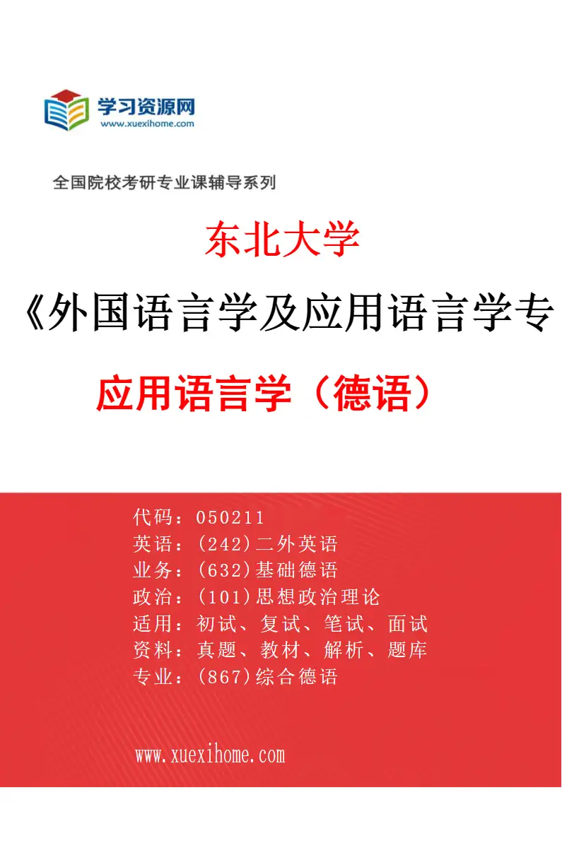 2027年东北大学外国语言学及应用语言学专业（04）应用语言学（德语）研究方向考研资料