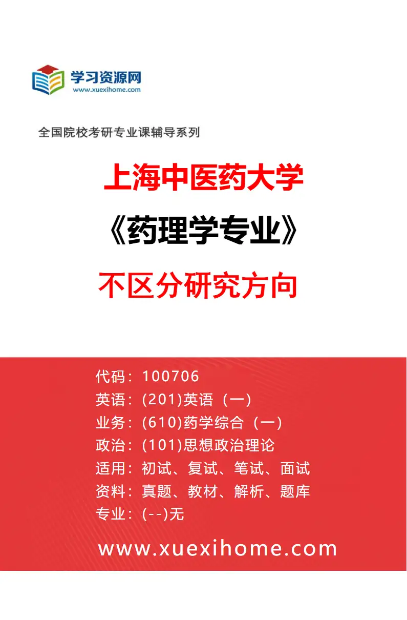2027年上海中医药大学药理学专业（00）不区分研究方向研究方向考研资料