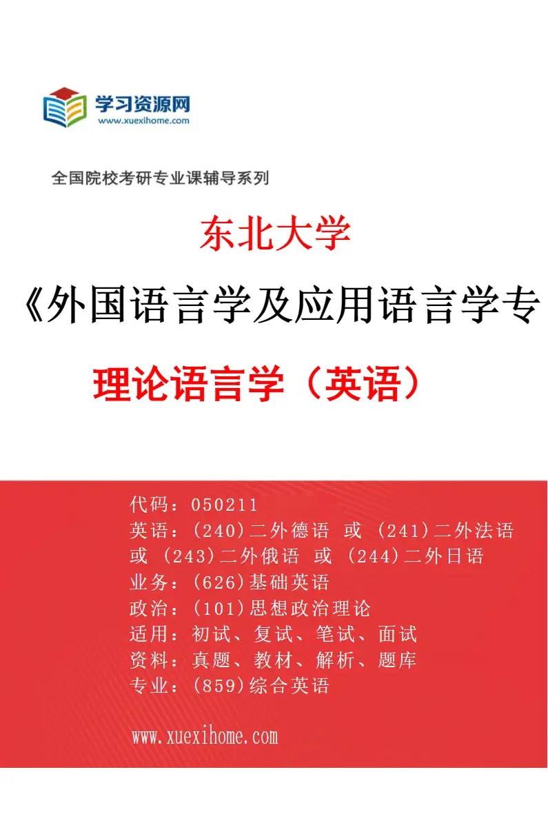 2027年东北大学外国语言学及应用语言学专业（01）理论语言学（英语）研究方向考研资料