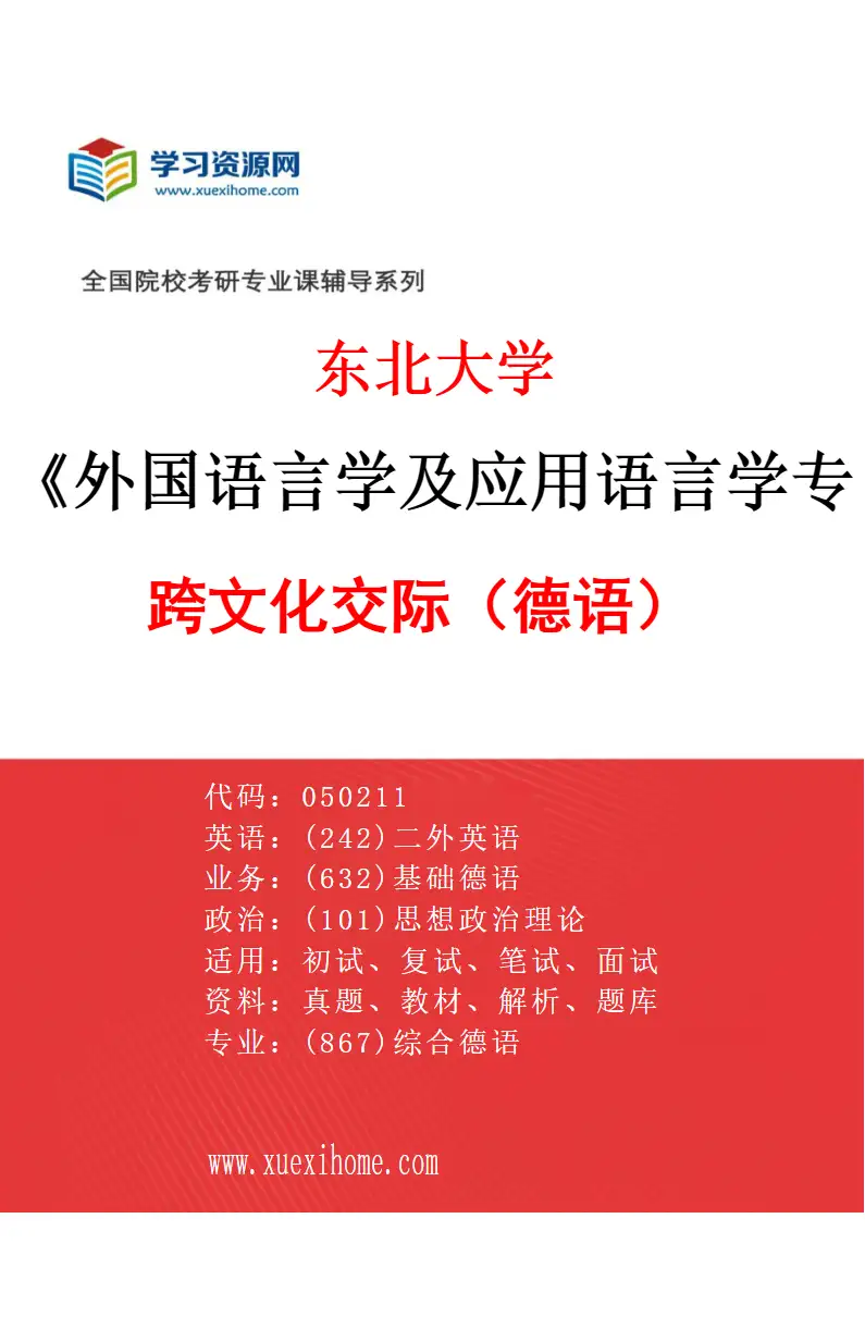 2027年东北大学外国语言学及应用语言学专业（05）跨文化交际（德语）研究方向考研资料