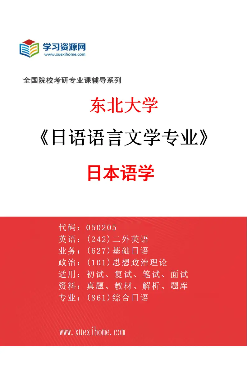 2027年东北大学日语语言文学专业（02）日本语学研究方向考研资料