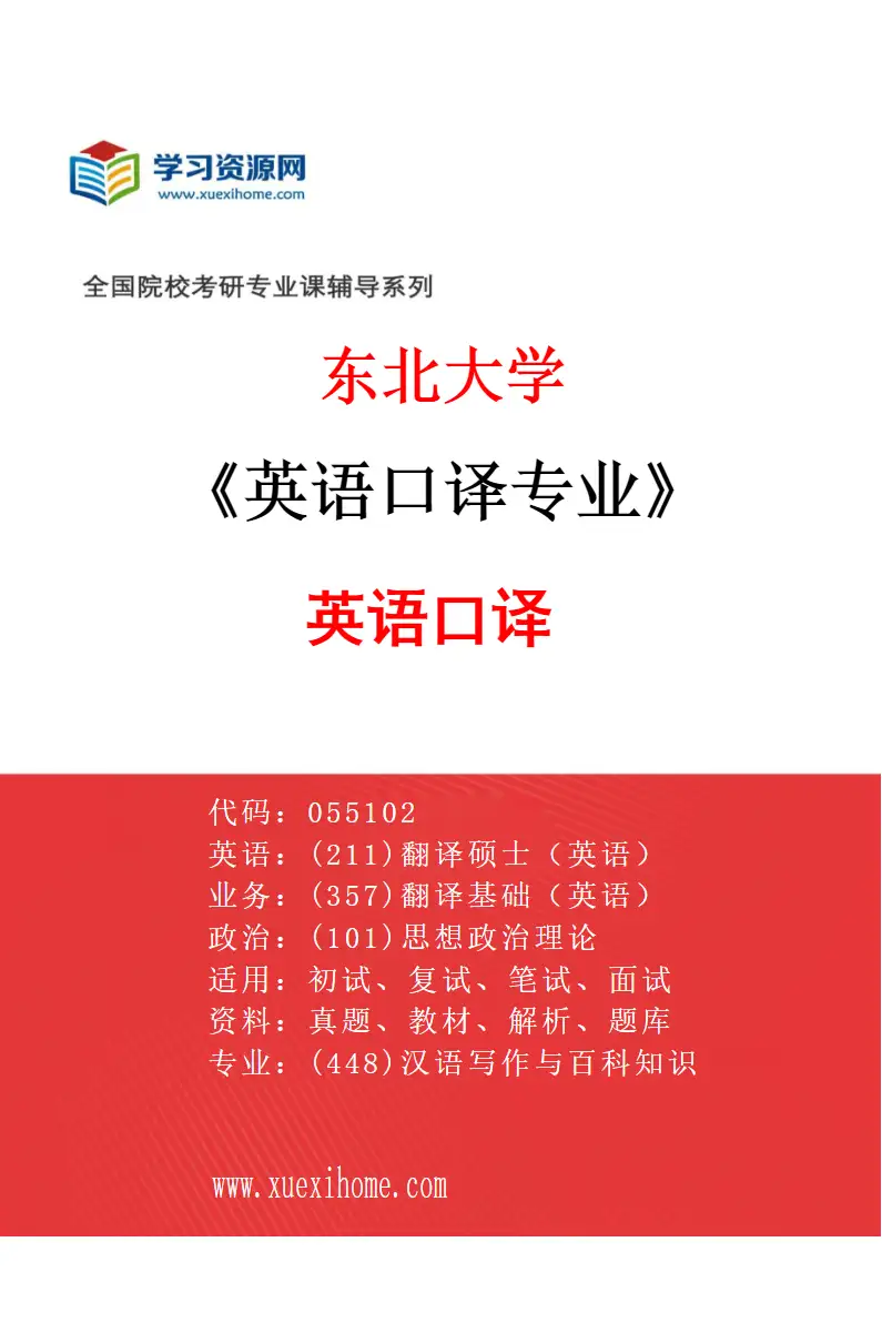2027年东北大学英语口译专业（01）英语口译研究方向考研资料
