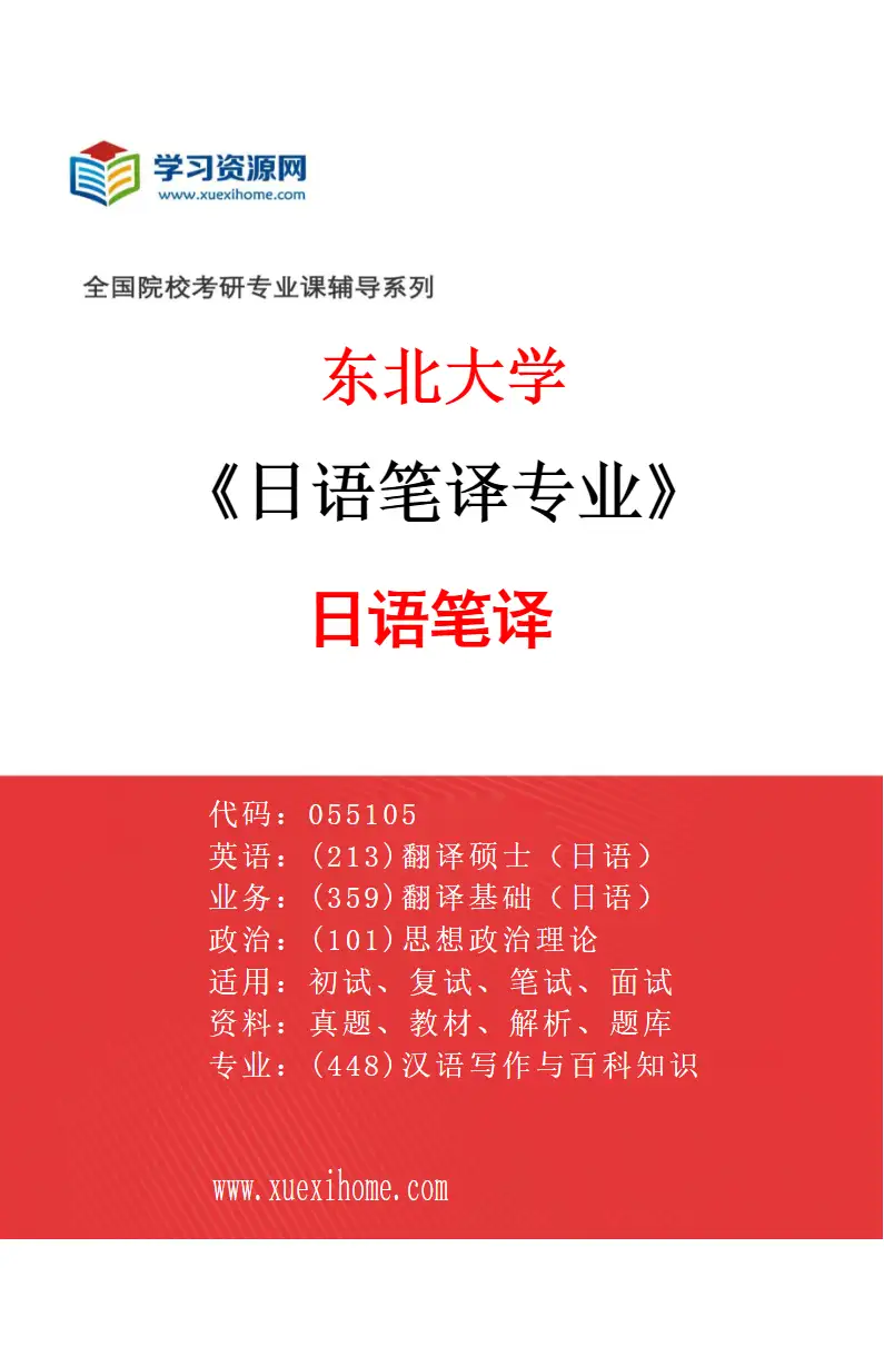 2027年东北大学日语笔译专业（01）日语笔译研究方向考研资料