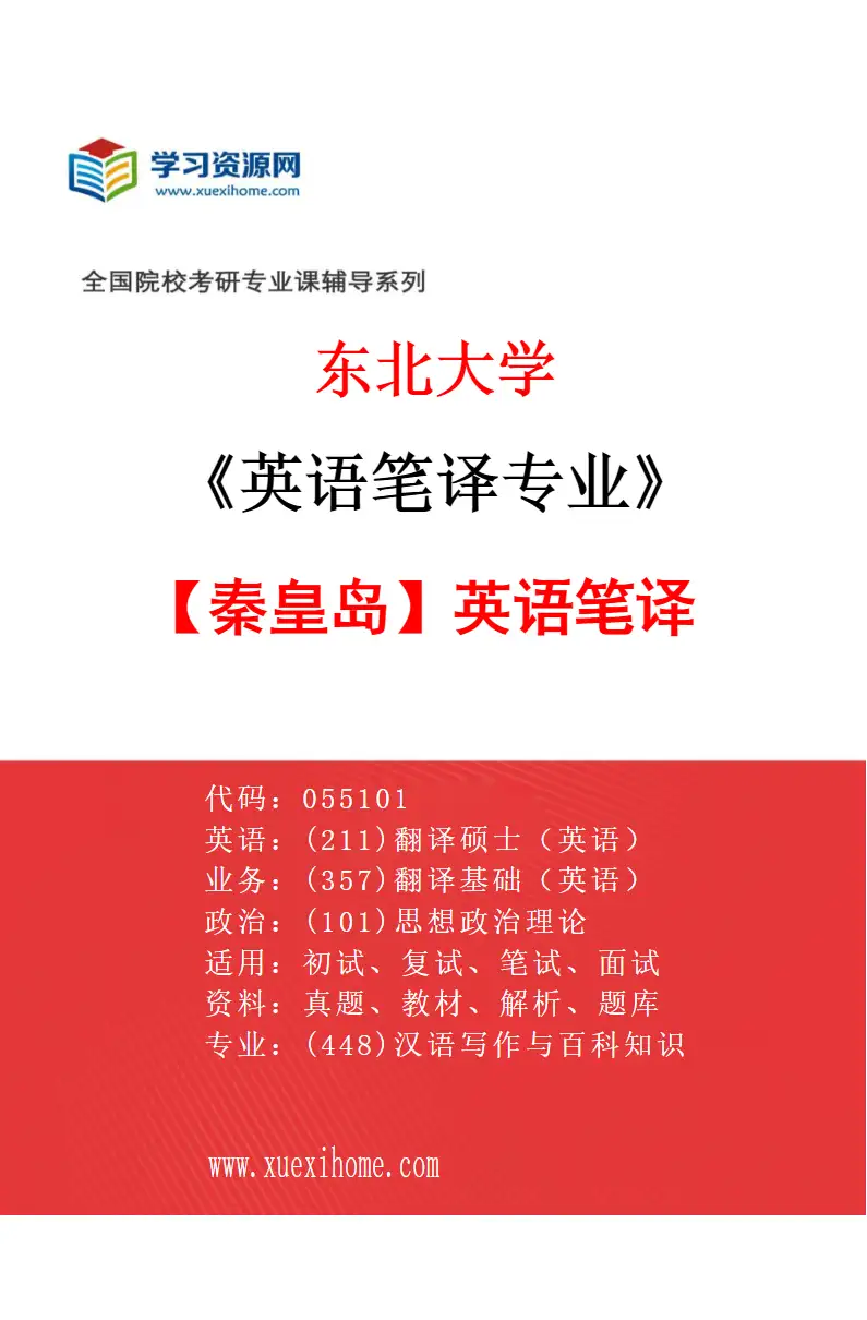 2027年东北大学英语笔译专业（02）【秦皇岛】英语笔译研究方向考研资料