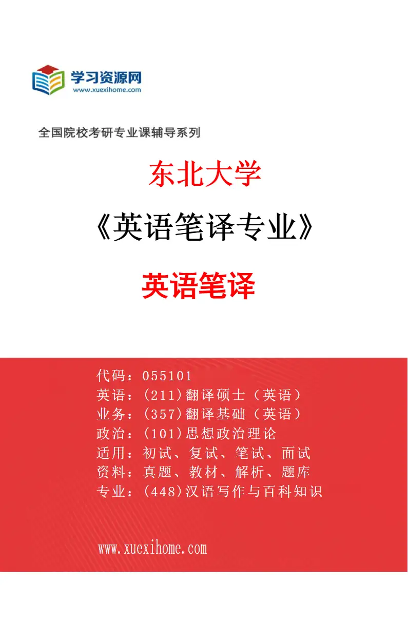 2027年东北大学英语笔译专业（01）英语笔译研究方向考研资料