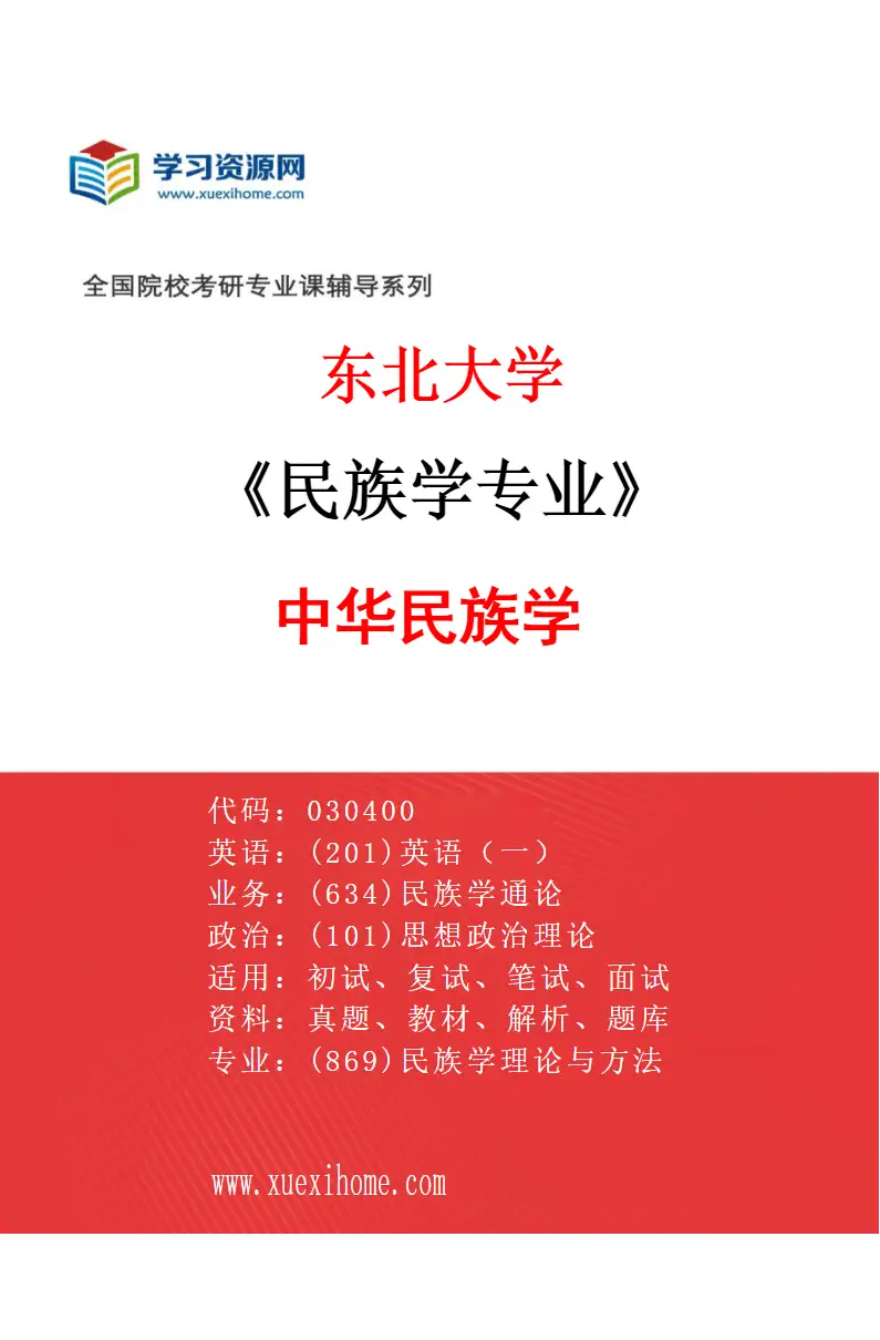 2027年东北大学民族学专业（02）中华民族学研究方向考研资料