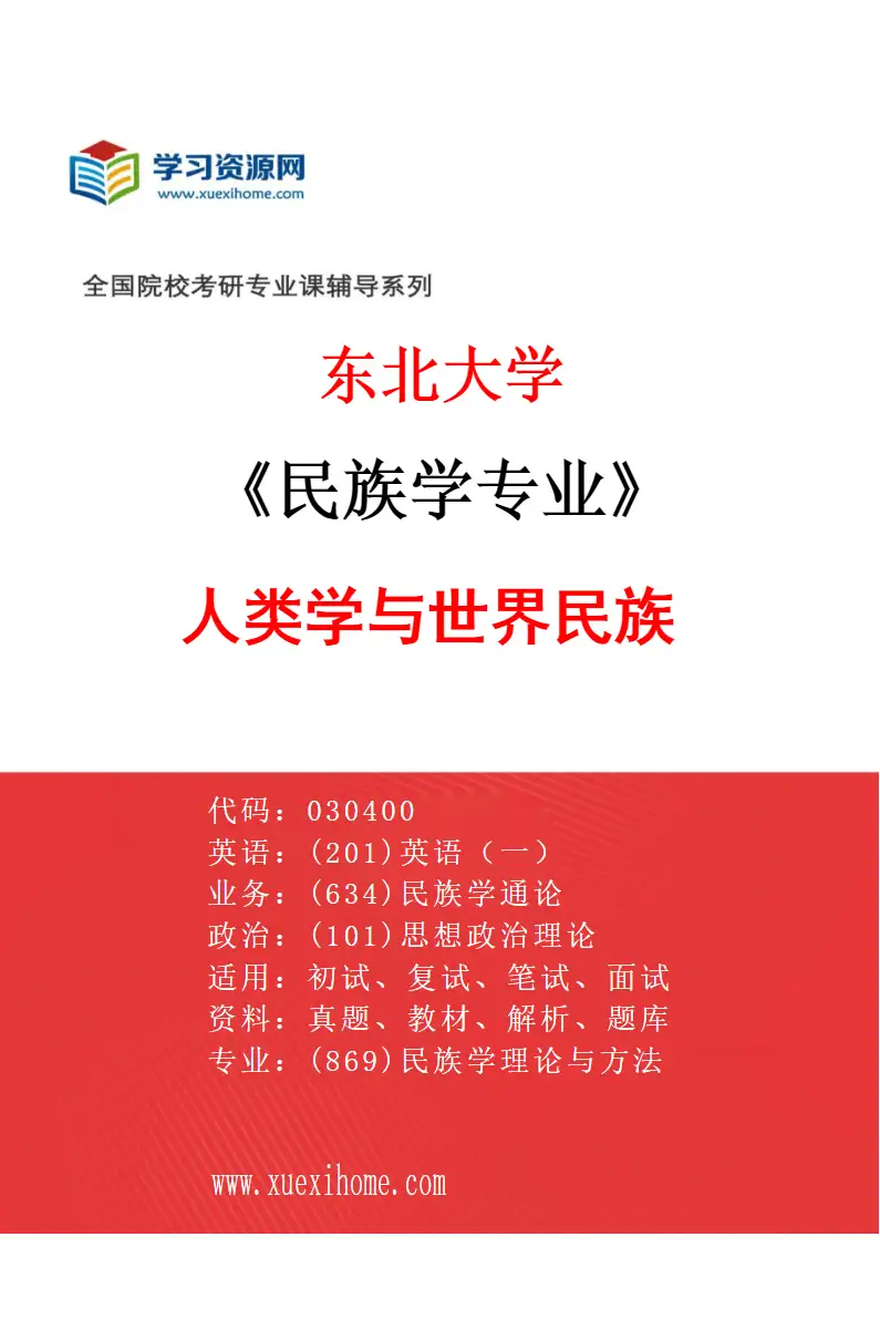 2027年东北大学民族学专业（03）人类学与世界民族研究方向考研资料