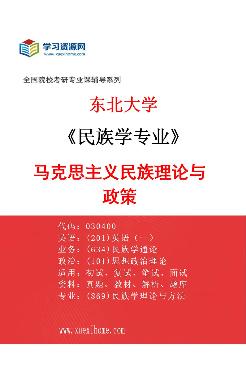 2027年东北大学民族学专业（01）马克思主义民族理论与政策研究方向考研资料