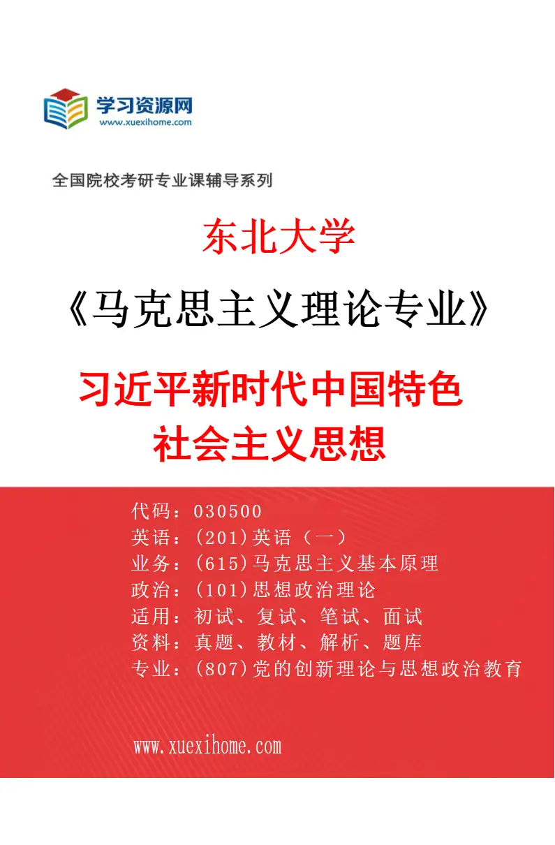 2027年东北大学马克思主义理论专业（06）习近平新时代中国特色社会主义思想研究方向考研资料
