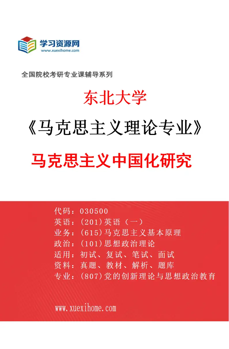 2027年东北大学马克思主义理论专业（02）马克思主义中国化研究研究方向考研资料