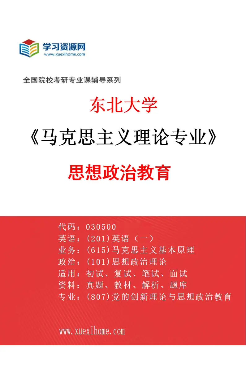 2027年东北大学马克思主义理论专业（03）思想政治教育研究方向考研资料