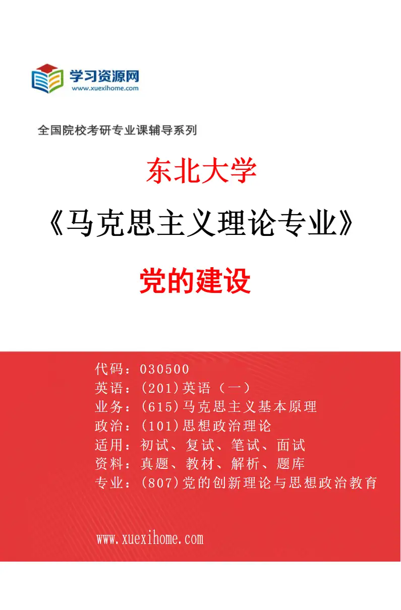2027年东北大学马克思主义理论专业（05）党的建设研究方向考研资料