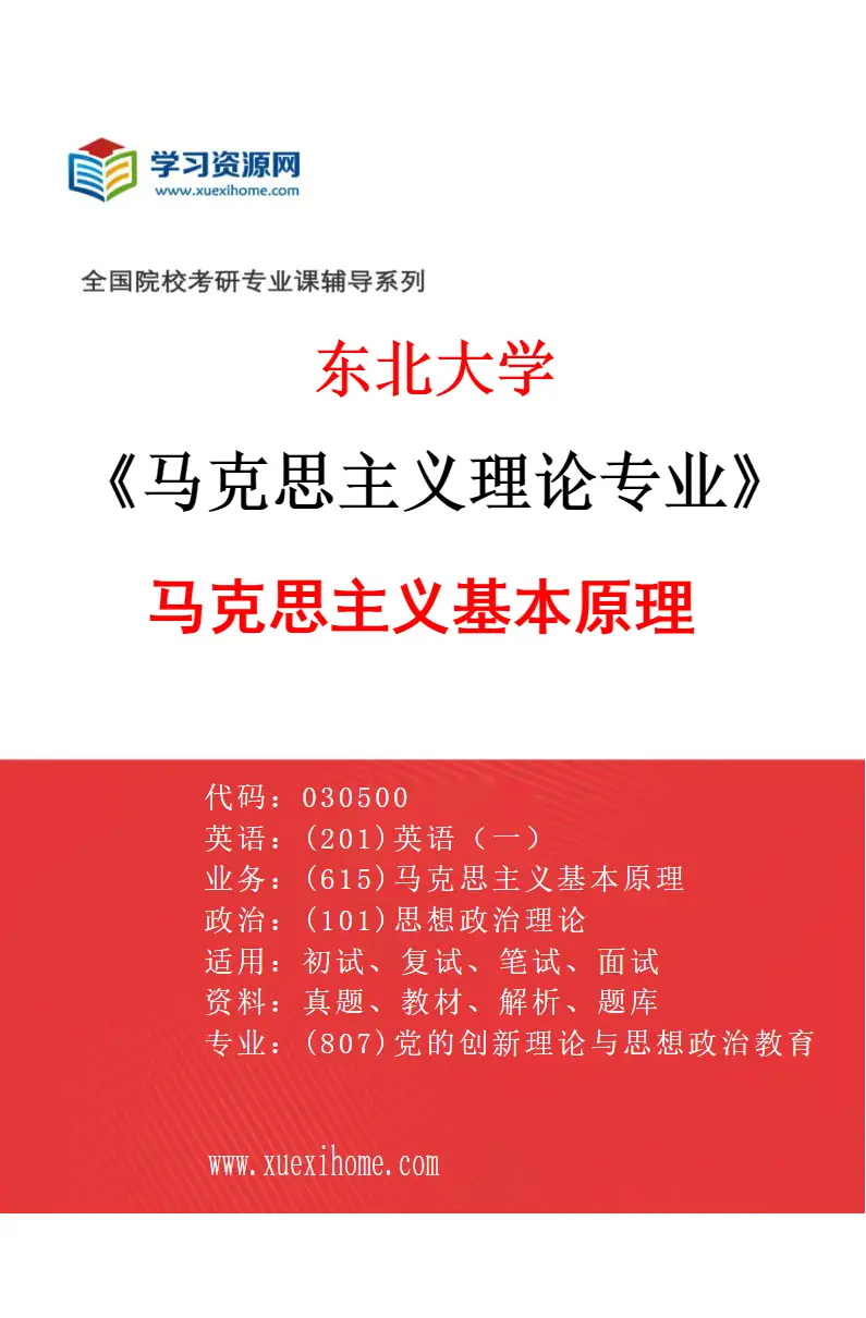 2027年东北大学马克思主义理论专业（01）马克思主义基本原理研究方向考研资料
