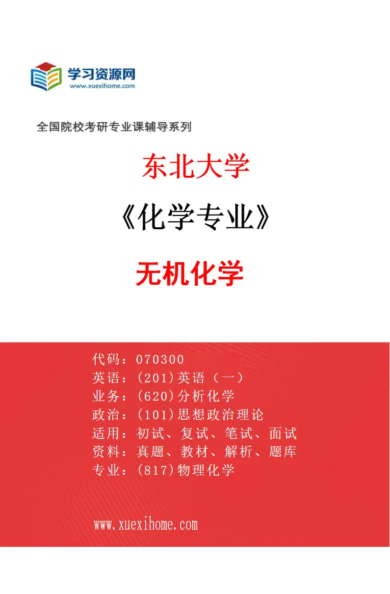2027年东北大学化学专业（01）无机化学研究方向考研资料