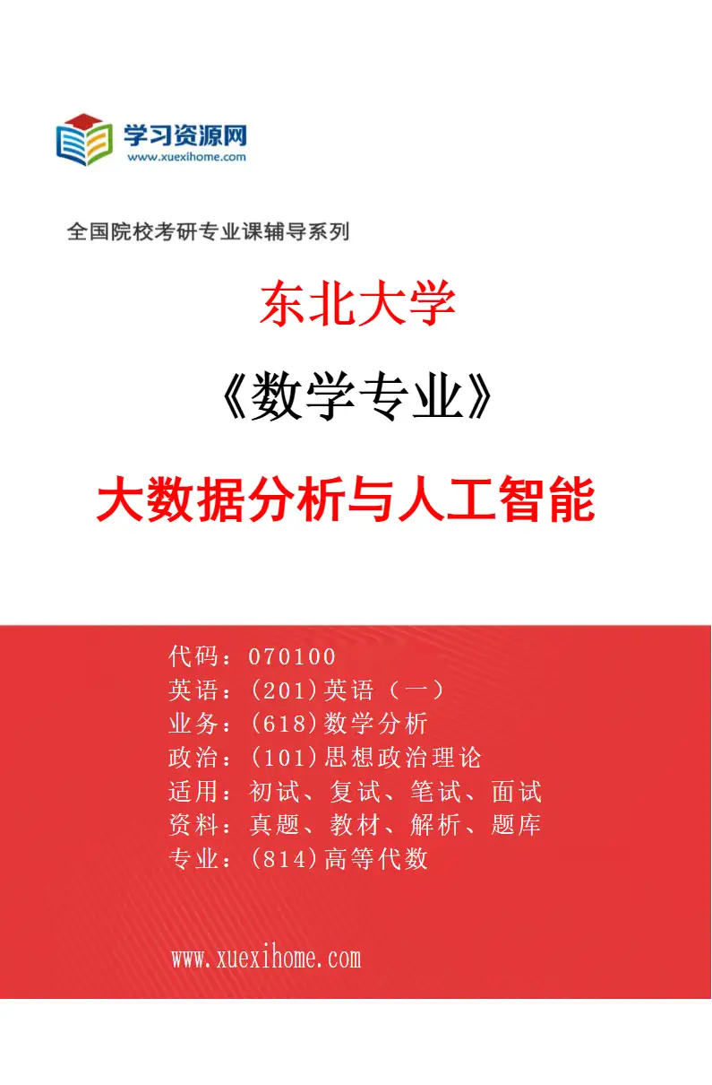 2027年东北大学数学专业（06）大数据分析与人工智能研究方向考研资料