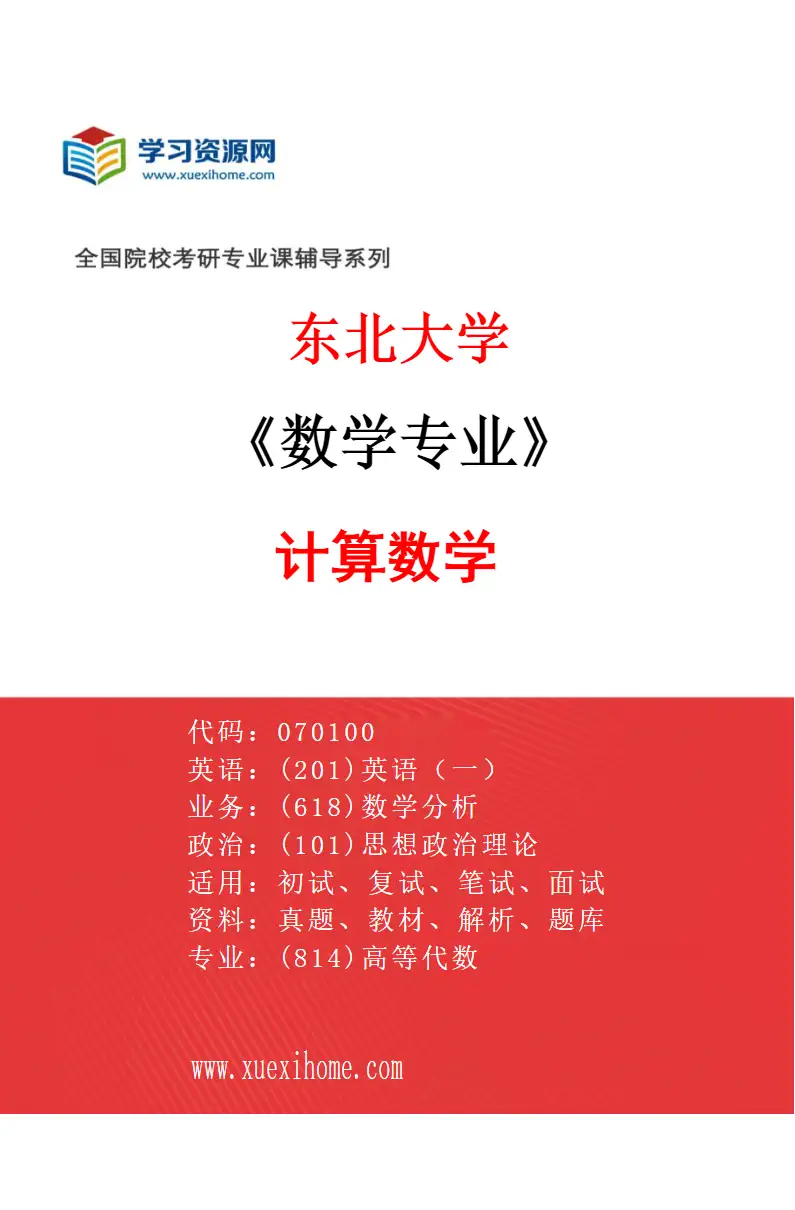 2027年东北大学数学专业（02）计算数学研究方向考研资料