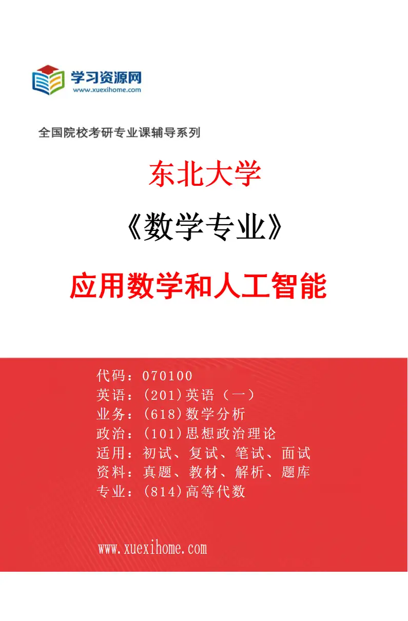2027年东北大学数学专业（04）应用数学和人工智能研究方向考研资料