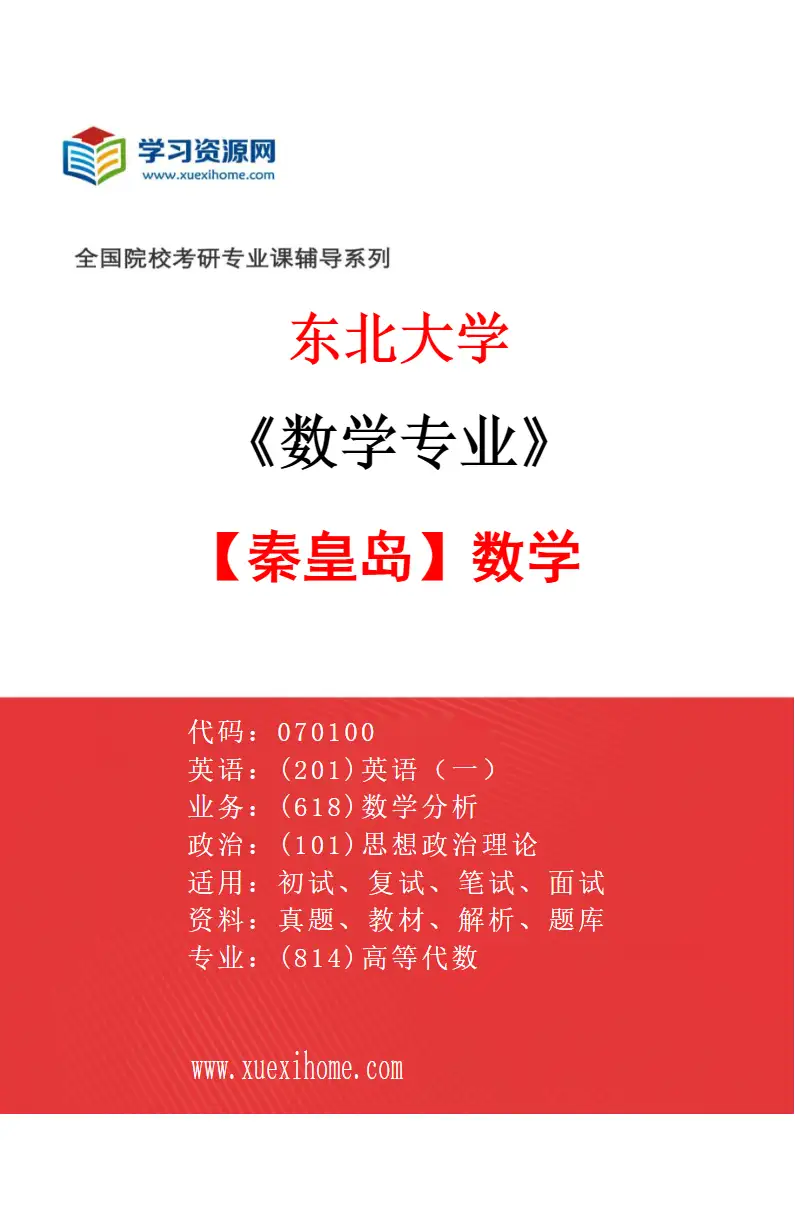 2027年东北大学数学专业（07）【秦皇岛】数学研究方向考研资料