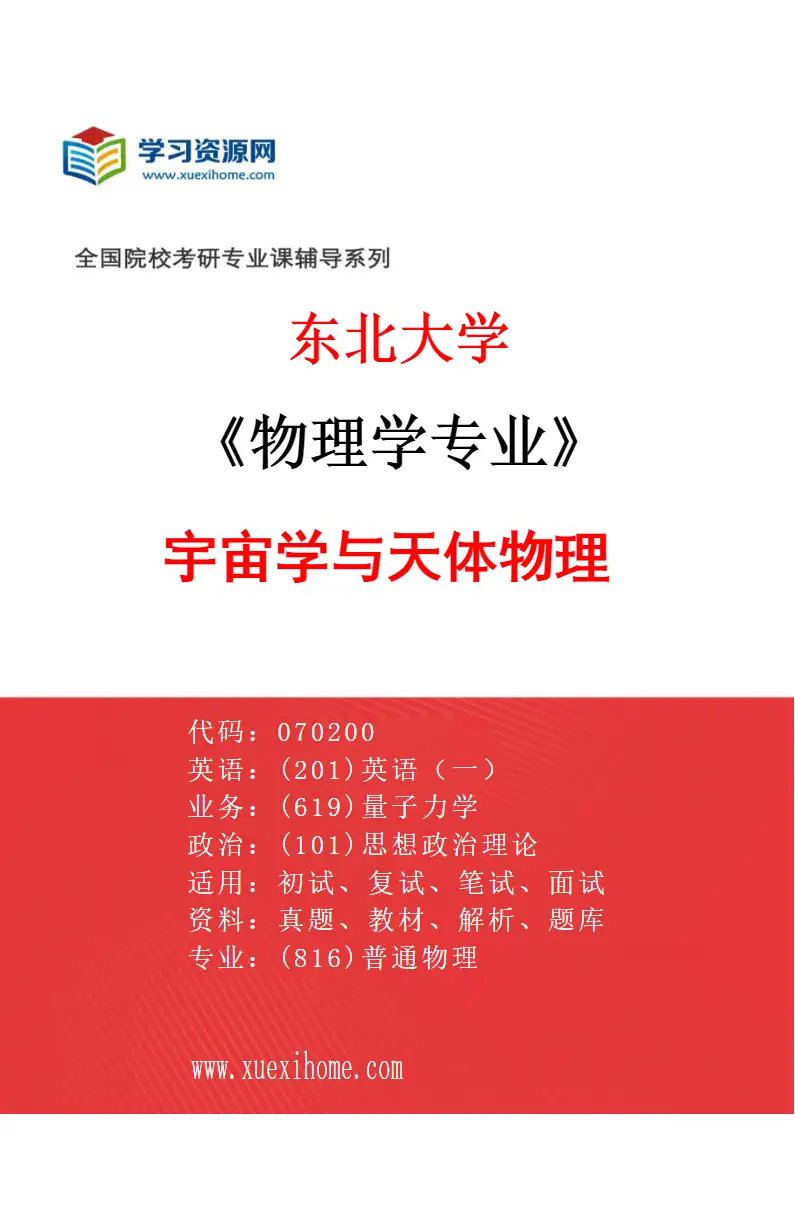 2027年东北大学物理学专业（01）宇宙学与天体物理研究方向考研资料