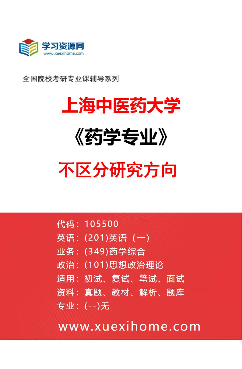 2027年上海中医药大学药学专业（00）不区分研究方向研究方向考研资料