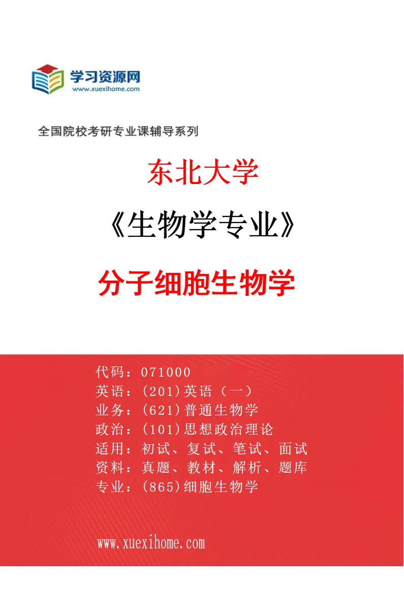 2027年东北大学生物学专业（06）分子细胞生物学研究方向考研资料
