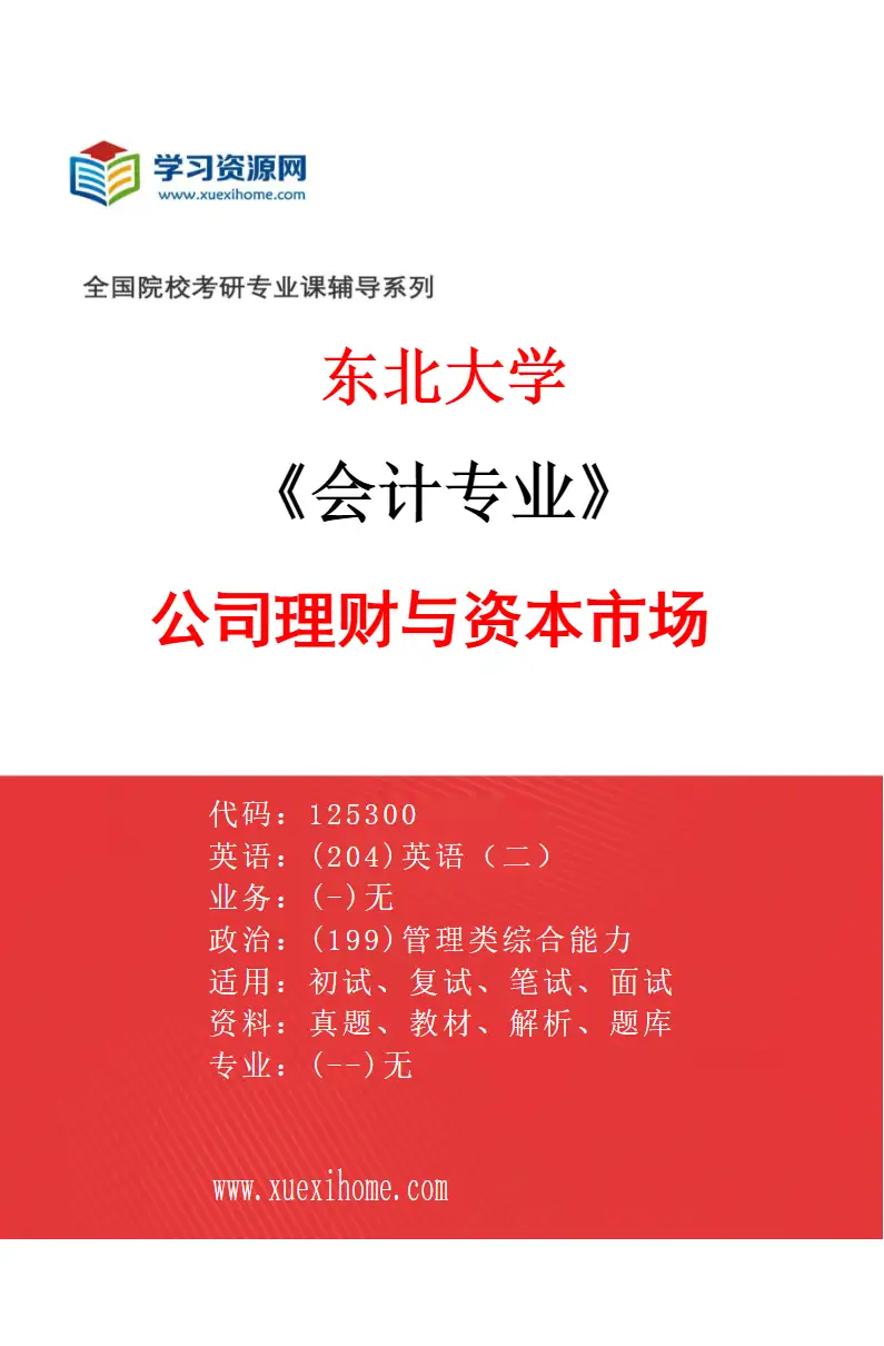 2027年东北大学会计专业（02）公司理财与资本市场研究方向考研资料