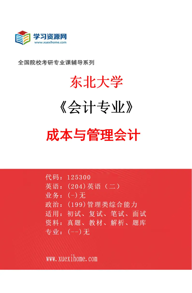 2027年东北大学会计专业（03）成本与管理会计研究方向考研资料