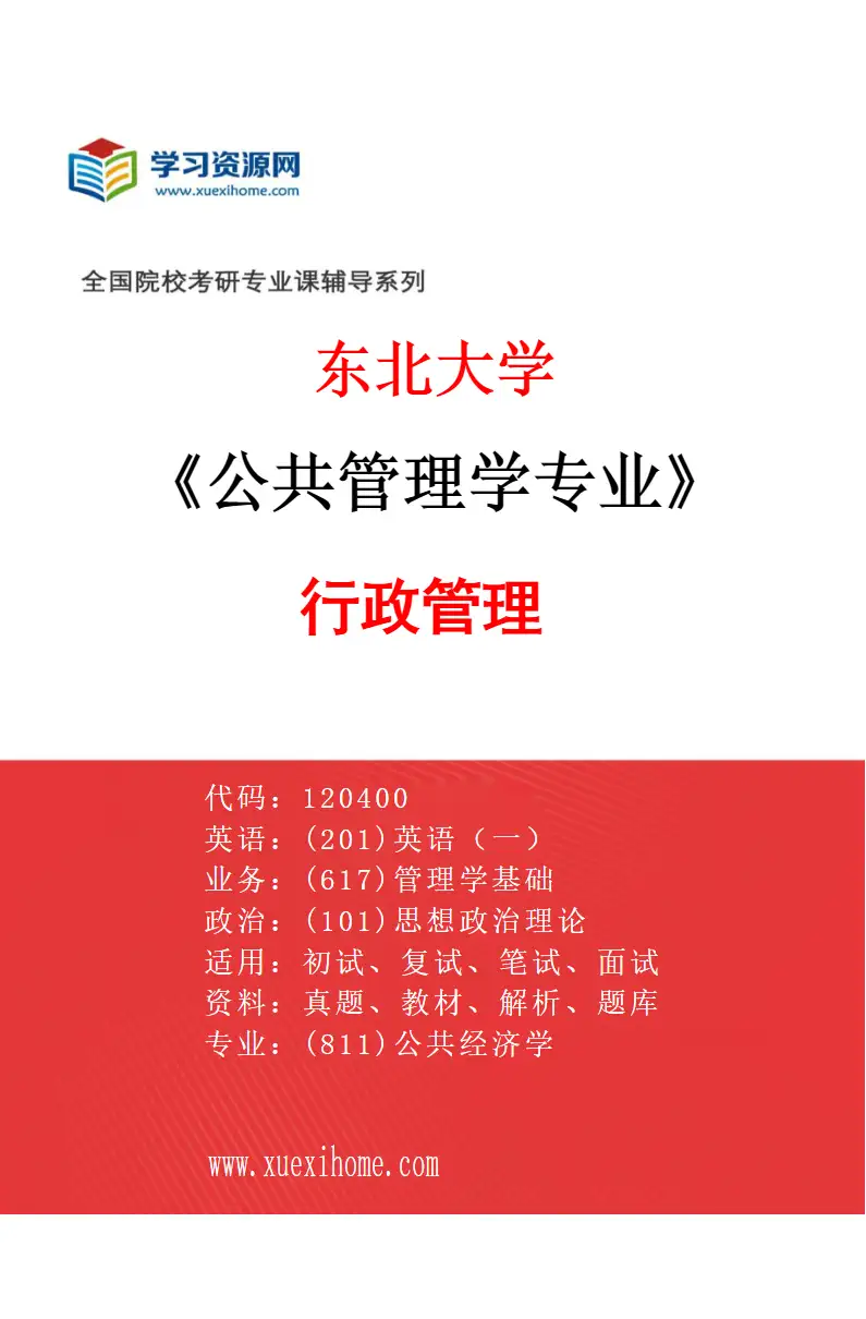 2027年东北大学公共管理学专业（01）行政管理研究方向考研资料