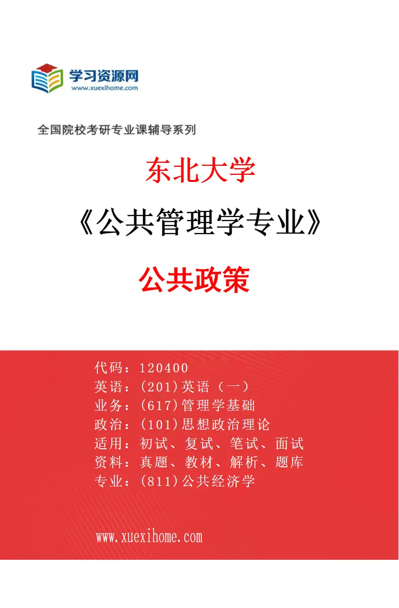 2027年东北大学公共管理学专业（02）公共政策研究方向考研资料