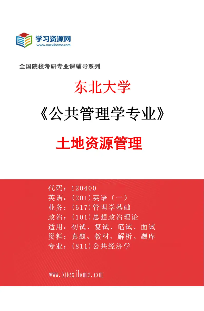 2027年东北大学公共管理学专业（03）土地资源管理研究方向考研资料