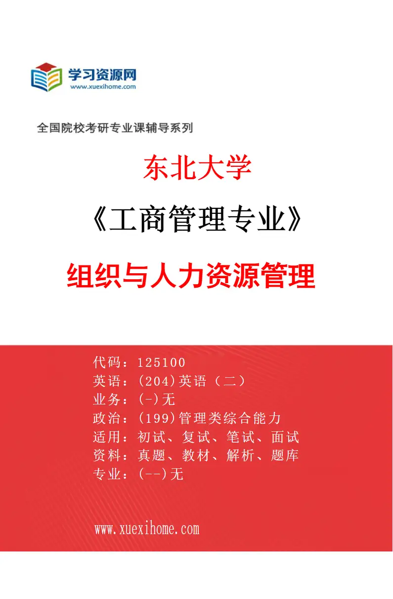 2027年东北大学工商管理专业（01）组织与人力资源管理研究方向考研资料