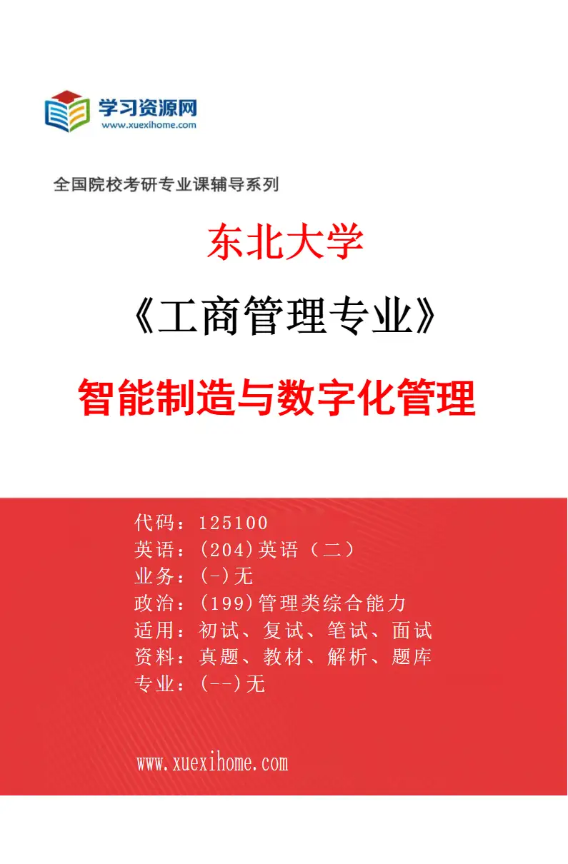 2027年东北大学工商管理专业（08）智能制造与数字化管理研究方向考研资料