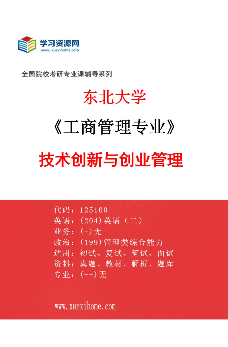 2027年东北大学工商管理专业（06）技术创新与创业管理研究方向考研资料