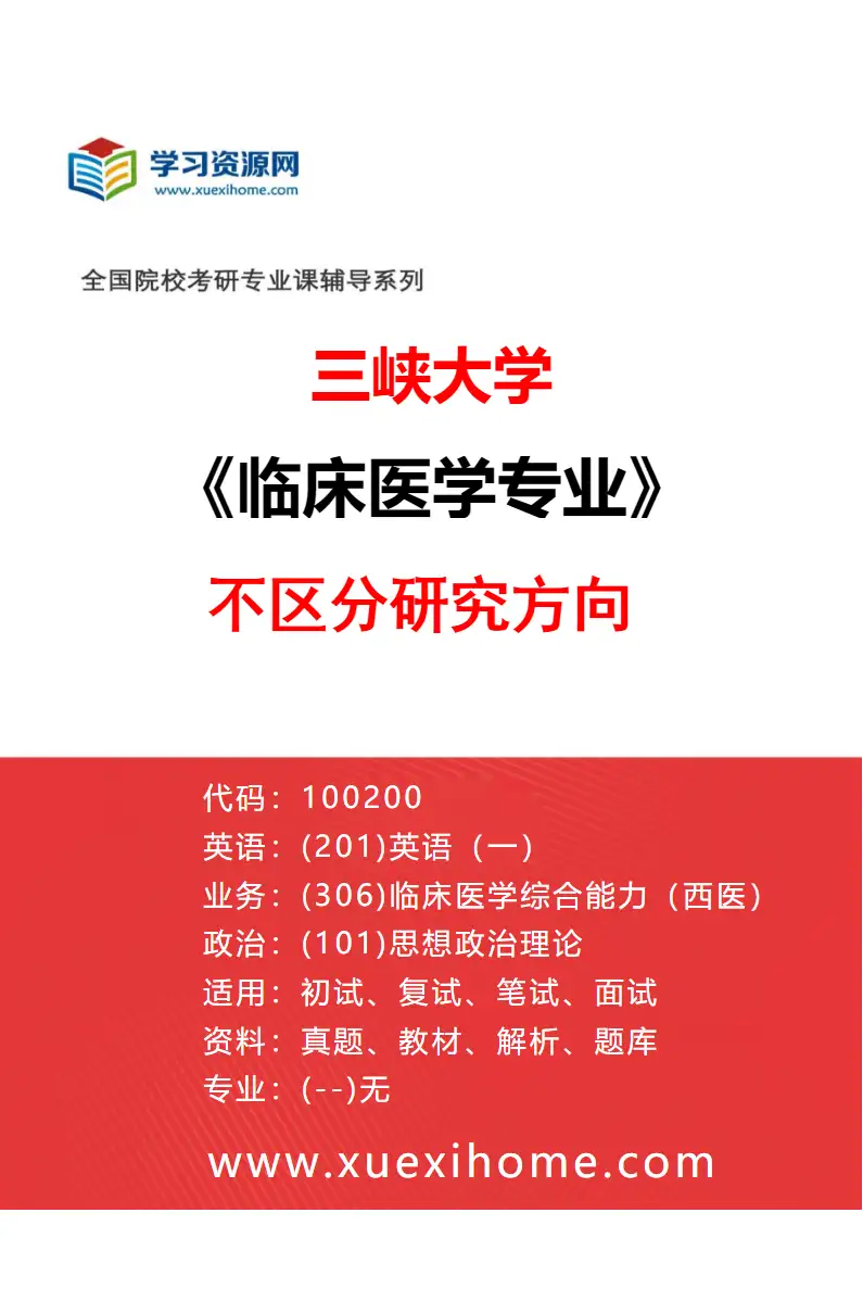 2027年三峡大学临床医学专业（00）不区分研究方向研究方向考研资料