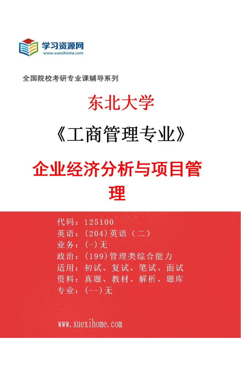 2027年东北大学工商管理专业（07）企业经济分析与项目管理研究方向考研资料
